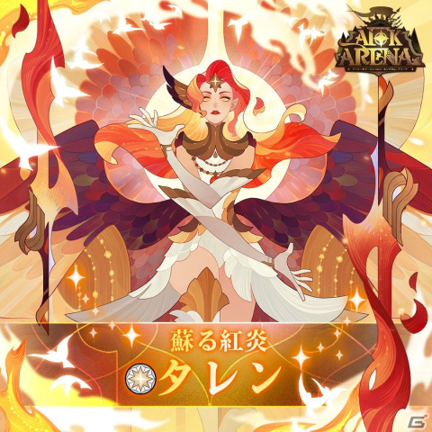 「AFKアリーナ」にてイベント「甦りし曜炎」が開催！SP英雄「蘇る紅炎 タレン」を手に入れようの画像2