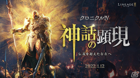 「リネージュ2M」にてアップデート「クロニクルIV.神話の顕現」が1月12日に実施！神話級クラス「ラウル」が登場の画像1