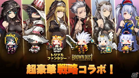 「トリプルファンタジー」にアレックやグランヒルトなどの「六魔星」が登場！「ブラウンダスト」とのコラボイベントが開催の画像1
