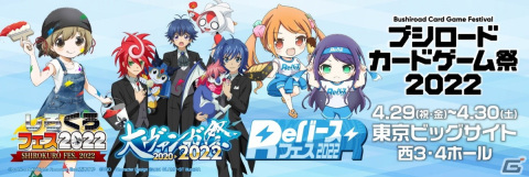 オフラインでは2年ぶりとなるブシロードカードゲームの大型イベントが東京ビッグサイトにて4月29日より開催決定！の画像1