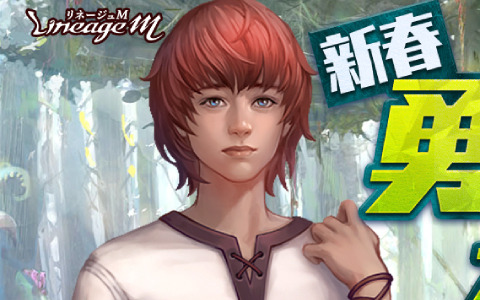 「Lineage M」イベント「新春 勇者の初夢」が実施！「俺の家の風呂敷（刻印）」などのアイテムを手に入れよう