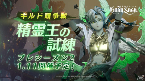 「グランサガ」の最強ギルドを決める「ギルド競争戦」プレシーズン2が1月11日より開催！の画像1