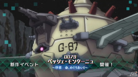 「機動戦士ガンダム U.C. ENGAGE」新作ストーリー「0079 ペッシェ・モンターニュ～序章 命、めぐりあいI～」が公開！の画像1