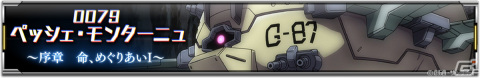 「機動戦士ガンダム U.C. ENGAGE」新作ストーリー「0079 ペッシェ・モンターニュ～序章 命、めぐりあいI～」が公開！の画像2