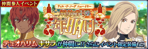 「テイルズ オブ ザ レイズ」にテュオハリムとキサラが登場！ついに「テイルズ オブ アライズ」のパーティーキャラ6人が集合の画像1