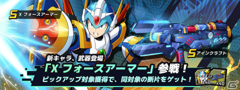 「ロックマンX DiVE」に「X フォースアーマー」が参戦！プレイヤーの強化をサポートするログインボーナスも1月6日より実施の画像1