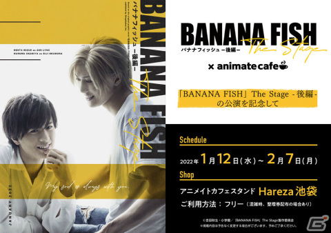 「『BANANA FISH』The Stage -後編-」のコラボカフェが1月12日よりアニメイトカフェスタンドHareza池袋で実施！の画像1