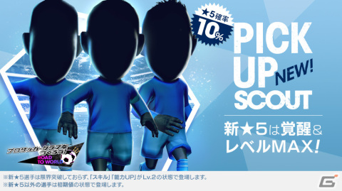 「サカつくRTW」得意戦術ポゼッションの新★5選手がレベルMAXで登場！「PICK UP SCOUT Vol.43」が実施の画像2