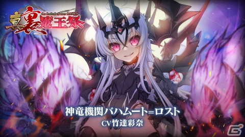 「ブレイブソード×ブレイズソウル」にて「真・裏魔王祭」が開催！竹達彩奈さん演じる新SS魔剣「神竜機関バハムート=ロスト」が登場の画像1