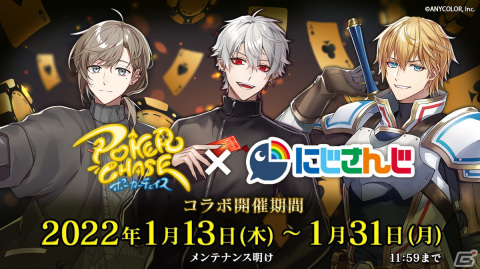 「ポーカーチェイス」にて「にじさんじ」コラボが開催決定！エクス・アルビオさん、叶さん、葛葉さんがゲーム内に実装の画像1
