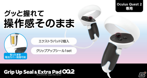 VR体験がより快適に楽しく遊べる！Oculus Quest 2の周辺機器5アイテムが1月13日に発売の画像2
