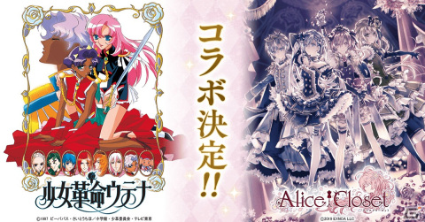「Alice Closet」に天上ウテナや姫宮アンシーらのコーデが登場！「少女革命ウテナ」とのコラボが実施決定の画像1