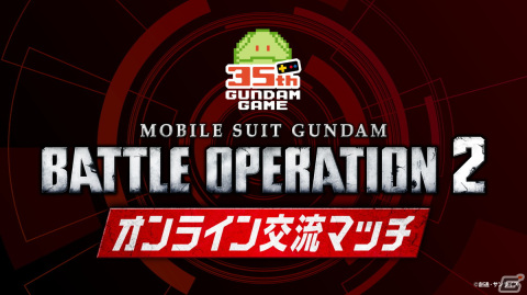 「機動戦士ガンダム バトルオペレーション2」にて「ガンダムゲーム35周年バトオペ2 オンライン交流マッチ」が2月5日に開催！の画像1