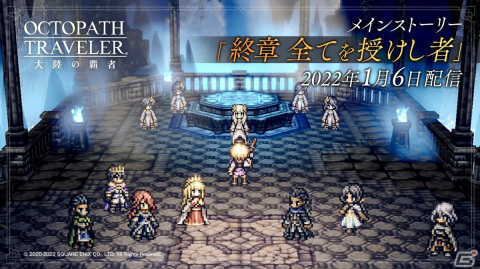 「OCTOPATH TRAVELER 大陸の覇者」メインストーリー授けし者編の「終章」が追加！の画像1