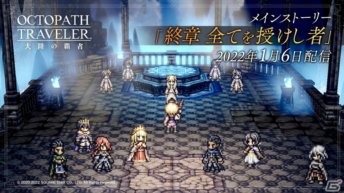 Octopath Traveler 大陸の覇者 メインストーリー授けし者編の 終章 が追加 ゲーム情報サイト Gamer