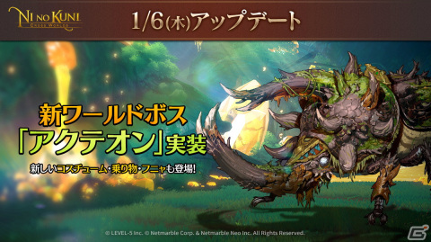「二ノ国：Cross Worlds」に昆虫型のワールドボス「アクテオン」が実装！新たなコスチュームや乗り物なども登場の画像1