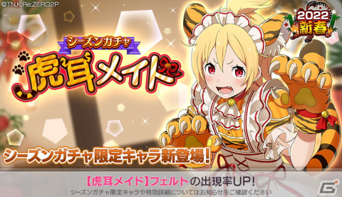 「Re:ゼロから始める異世界生活 Lost in Memories」虎耳メイド姿のフェルトが登場するシーズンガチャが開催！の画像1