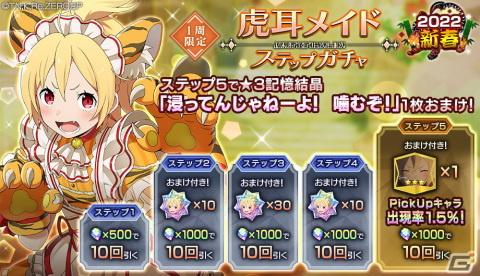 「Re:ゼロから始める異世界生活 Lost in Memories」虎耳メイド姿のフェルトが登場するシーズンガチャが開催！の画像6