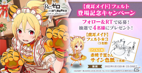 「Re:ゼロから始める異世界生活 Lost in Memories」虎耳メイド姿のフェルトが登場するシーズンガチャが開催！の画像9