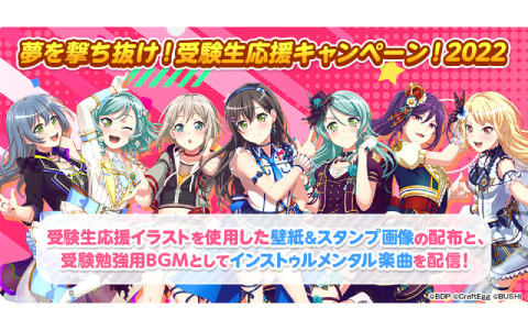 「バンドリ！ ガールズバンドパーティ！」にて「夢を撃ち抜け！受験生応援キャンペーン！2022」が実施！