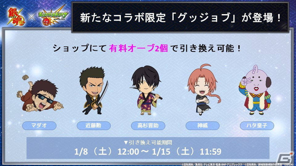 「モンスターストライク」にてアニメ「銀魂」との復刻コラボが1月8日より開催！コラボキャラクターの上方修正を実施の画像12