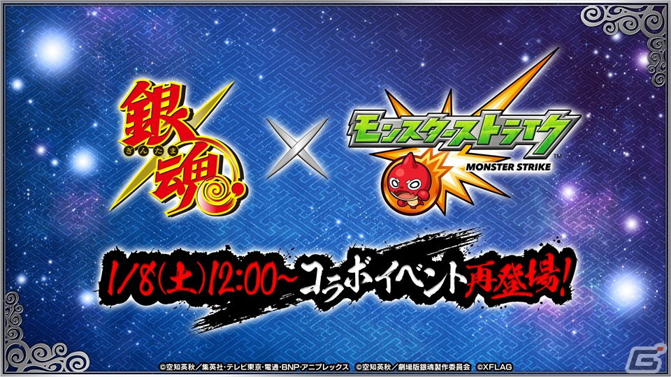 「モンスターストライク」にてアニメ「銀魂」との復刻コラボが1月8日より開催！コラボキャラクターの上方修正を実施の画像2