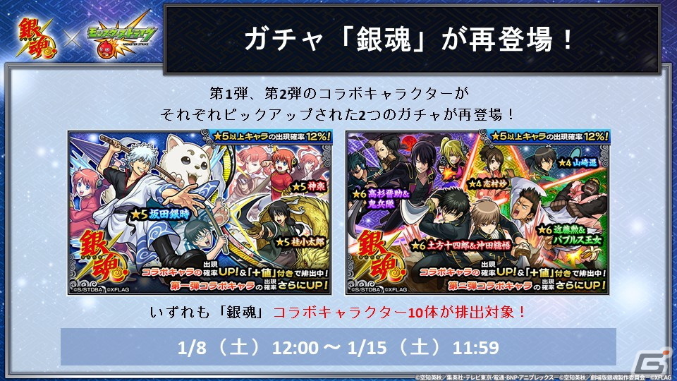 「モンスターストライク」にてアニメ「銀魂」との復刻コラボが1月8日より開催！コラボキャラクターの上方修正を実施の画像3