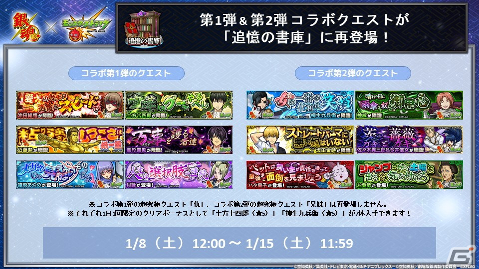 「モンスターストライク」にてアニメ「銀魂」との復刻コラボが1月8日より開催！コラボキャラクターの上方修正を実施の画像4