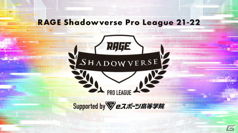 「RAGE Shadowverse Pro League 21-22」の冠スポンサーにeスポーツ業界唯一の教育機関「eスポーツ高等学院」が決定の画像1
