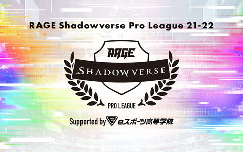 「RAGE Shadowverse Pro League 21-22」の冠スポンサーにeスポーツ業界唯一の教育機関「eスポーツ高等学院」が決定