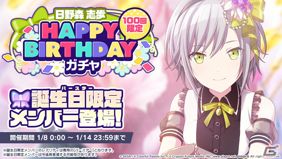 プロジェクトセカイ」にて「HAPPY BIRTHDAYライブ 志歩」が開催