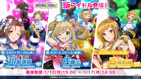 「アイドルマスター ポップリンクス」川島瑞樹、佐藤心、百瀬莉緒をピックアップしたプラチナガシャが実施！の画像1
