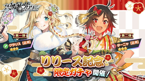 「流星ワールドアクター The Strange World」の正式サービスが開始！晴れ着姿のクラリスとターニャが登場する記念ガチャを配信の画像3