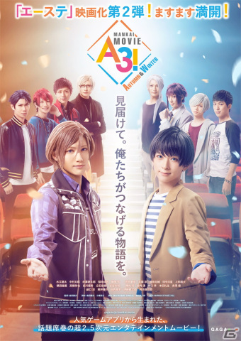 「MANKAI MOVIE『A3!』～AUTUMN ＆ WINTER～」キャスト陣が勢揃いのポスタービジュアルが解禁！の画像1