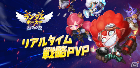 トランプの要素が融合したタワーディフェンスゲーム「ランダム・ポーカー・ディフェンス：デュエル」がiOS/Android向けに配信開始！の画像1