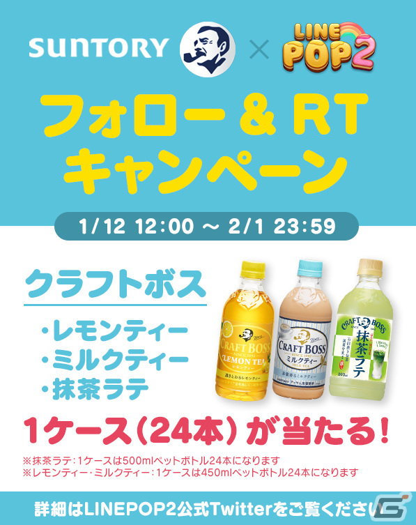 「LINE POP2」サントリー自動販売機とのタイアップキャンペーンが実施！限定デザインのBOSS缶＆BOSSブロックが登場の画像4