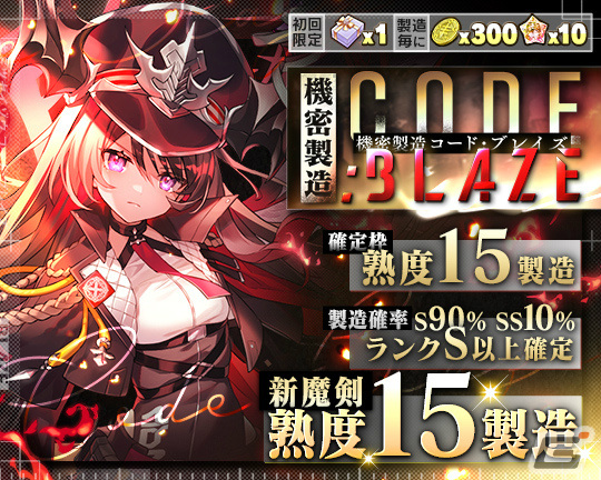 「ブレイブソード×ブレイズソウル」製造フェス「機密製造CODE:BLAZE」が実施！SS魔剣「魔剣グラム:Blaze（CV：日高里菜）が登場の画像2