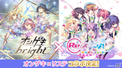 「Re:ステージ！プリズムステップ」にて「オンゲキ」とのコラボが1月31日より開催！フルボイスのオリジナルストーリーを配信予定の画像1