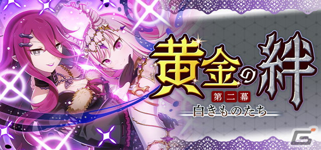 「ゴシックは魔法乙女」メインストーリー新章【黄金の絆 第二幕：白きものたち】が開幕！の画像9