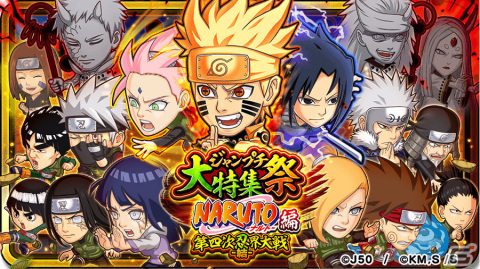 「ジャンプチ ヒーローズ」大型イベント「ジャンプチ大特集祭 NARUTO -ナルト-編 第四次忍界大戦 -結-」が実施！の画像1