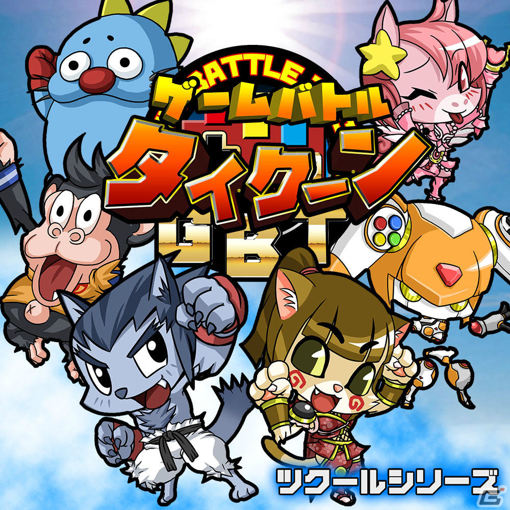 ルール無用のゲーム内ゲーム対戦で勝利を掴め！「ツクールシリーズ GAME BATTLE TYCOON」がSwitch向けに配信の画像1