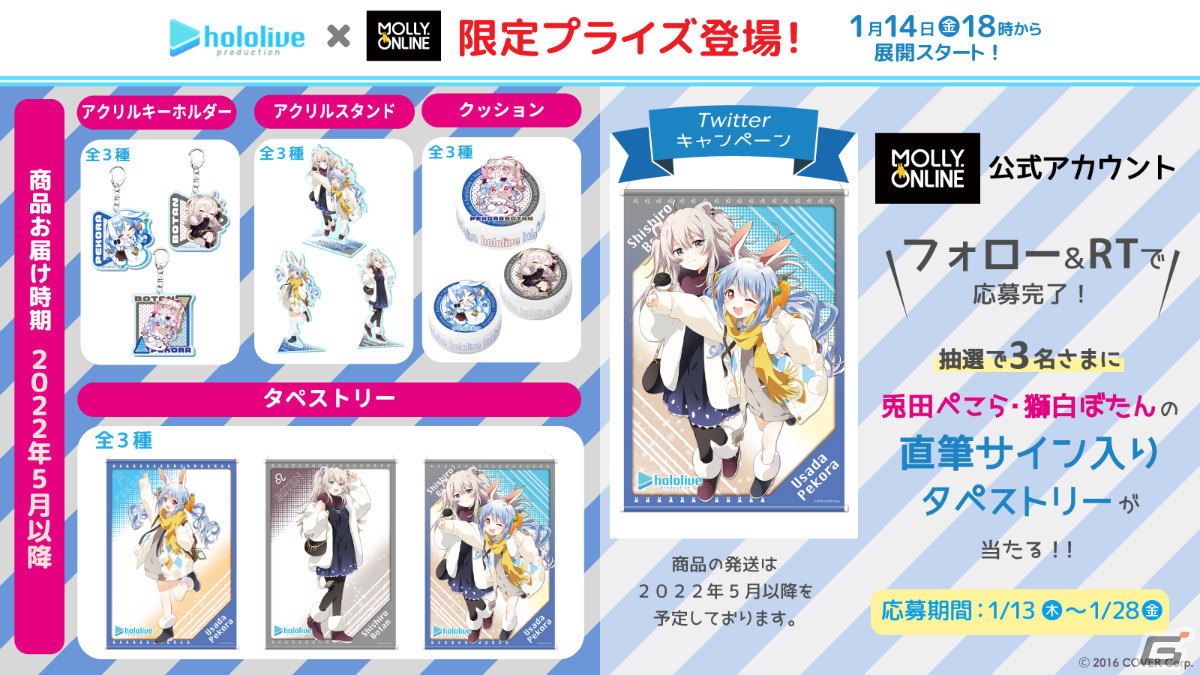 MOLLY.ONLINE」×「ホロライブ」兎田ぺこらさん、獅白ぼたんさんの限定