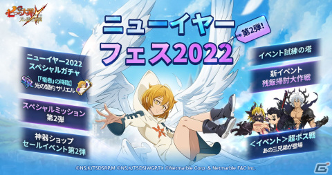 「七つの大罪 ～光と闇の交戦～」で光の盟約サリエルが登場する「ニューイヤー2022スペシャルガチャ」が配信開始！の画像1