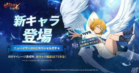 「七つの大罪 ～光と闇の交戦～」で光の盟約サリエルが登場する「ニューイヤー2022スペシャルガチャ」が配信開始！の画像2