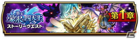 「ドラゴンクエストウォーク」いにしえの魔法書を完成させて★4アクセサリーをゲットしよう！「襲来！豪氷の四天王」が開催の画像1