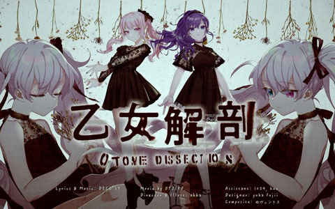 「プロジェクトセカイ カラフルステージ！ feat. 初音ミク」にて「乙女解剖」セカイver.のフルサイズ2DMVが公開！