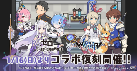 「ワールドフリッパー」でアニメ「Re:ゼロから始める異世界生活」コラボイベントが復刻開催！の画像1