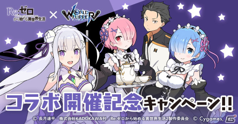 「ワールドフリッパー」でアニメ「Re:ゼロから始める異世界生活」コラボイベントが復刻開催！の画像10
