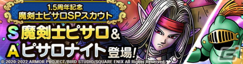 「ドラゴンクエストタクト」新キャラクター「魔剣士ピサロ」が登場！1.5周年記念キャンペーンが開催の画像2