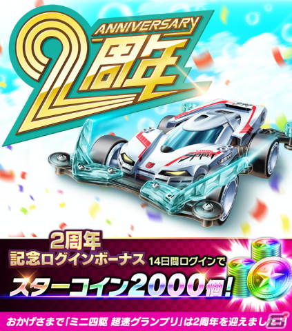 「ミニ四駆 超速グランプリ」にて2周年記念イベントが開催！工藤モー太の相棒「ロードスピリット」をプレゼント中の画像9